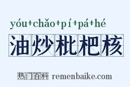 油炒枇杷核是什么意思的图片